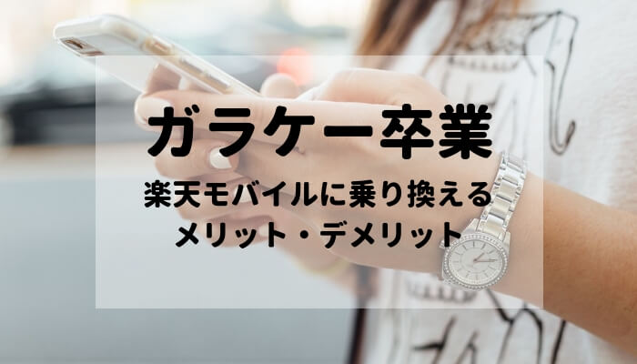 月額ほとんど変わらない ガラケーから格安sim 楽天モバイルに乗り換えて良かった話 体験談 Sarari Note