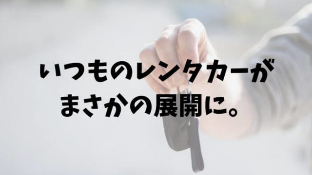 未だに納得いかない 格安レンタカーを利用して嫌な思いをした話 Sarari Note